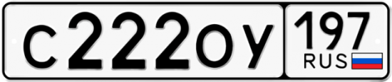 Купить гос номер С222ОУ 197