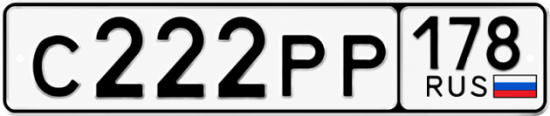 Купить гос номер С222РР 178