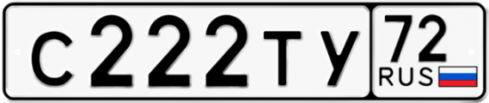 Купить гос номер С222ТУ 72