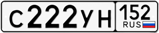 Купить гос номер С222УН 152