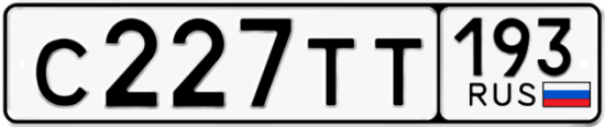 Купить гос номер С227ТТ 193