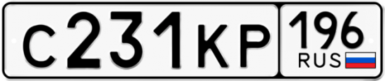 Купить гос номер С231КР 196