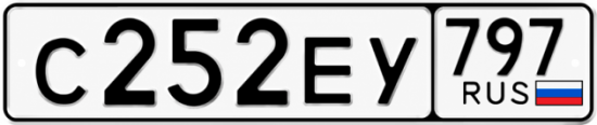 Купить гос номер С252ЕУ 797