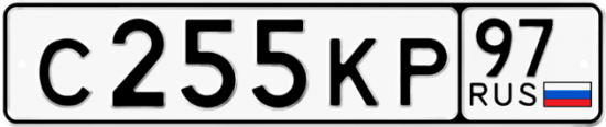 Купить гос номер С255КР 97