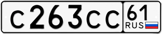 Купить гос номер С263СС 61
