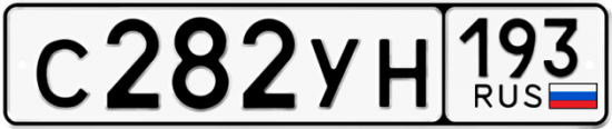 Купить гос номер С282УН 193