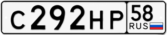 Купить гос номер С292НР 58