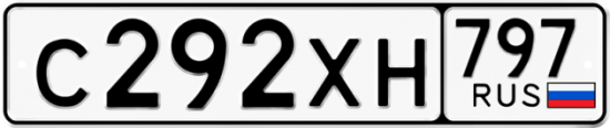 Купить гос номер С292ХН 797