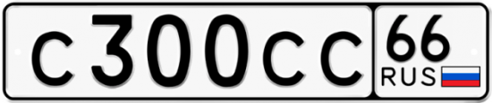 Купить гос номер С300СС 66
