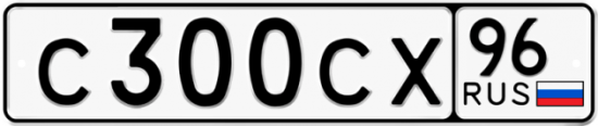 Купить гос номер С300СХ 96