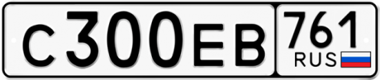 Купить гос номер С300ЕВ 761