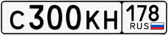 Купить гос номер С300КН 178