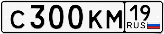 Купить гос номер С300КМ 19