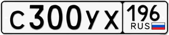 Купить гос номер С300УХ 196
