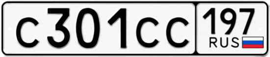 Купить гос номер С301СС 197