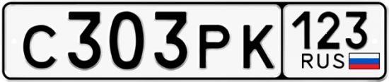 Купить гос номер С303РК 123