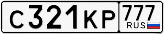 Купить гос номер С321КР 777