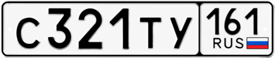Купить гос номер С321ТУ 161