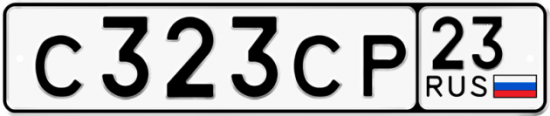 Купить гос номер С323СР 23