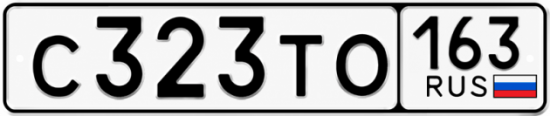 Купить гос номер С323ТО 163