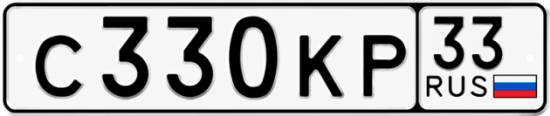Купить гос номер С330КР 33