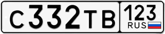 Купить гос номер С332ТВ 123