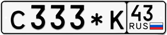 Купить гос номер С333*К 43