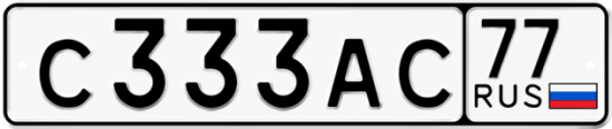 Купить гос номер С333АС 77