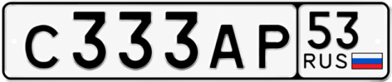 Купить гос номер С333АР 53