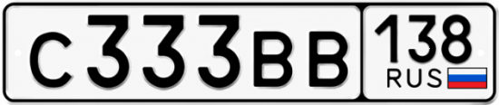 Купить гос номер С333ВВ 138