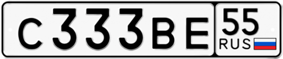 Купить гос номер С333ВЕ 55