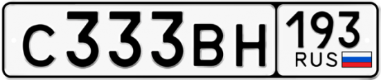 Купить гос номер С333ВН 193