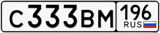 Купить гос номер С333ВМ 196