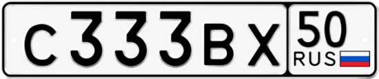 Купить гос номер С333ВХ 50