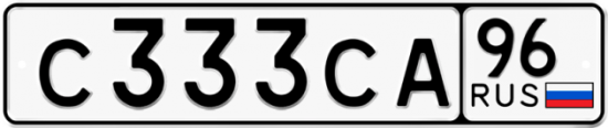 Купить гос номер С333СА 96