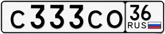 Купить гос номер С333СО 36