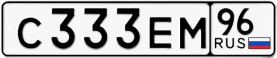 Купить гос номер С333ЕМ 96