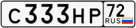 Купить гос номер С333НР 72