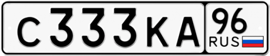 Купить гос номер С333КА 96