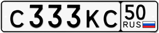 Купить гос номер С333КС 50