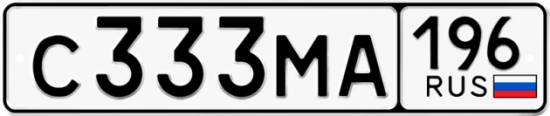 Купить гос номер С333МА 196