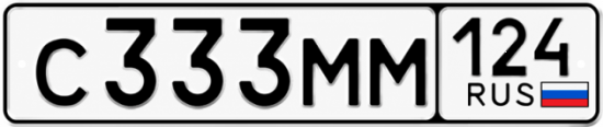 Купить гос номер С333ММ 124