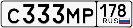 Купить гос номер С333МР 178