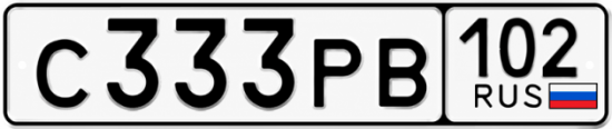 Купить гос номер С333РВ 102