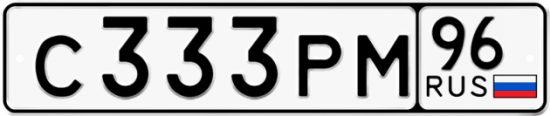Купить гос номер С333РМ 96