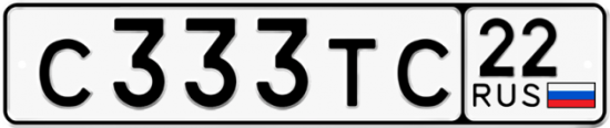 Купить гос номер С333ТС 22