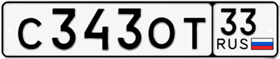 Купить гос номер С343ОТ 33