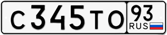 Купить гос номер С345ТО 93