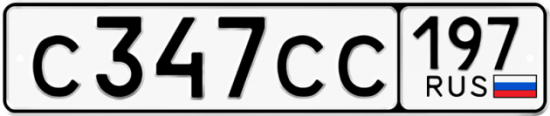 Купить гос номер С347СС 197