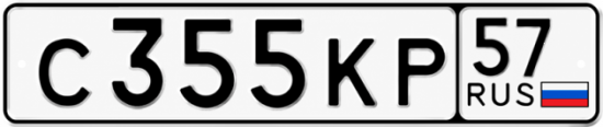 Купить гос номер С355КР 57